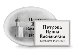 Ритуальные металлические таблички